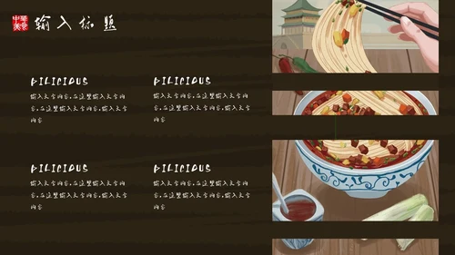 中华美食中国味道通用PPT模板