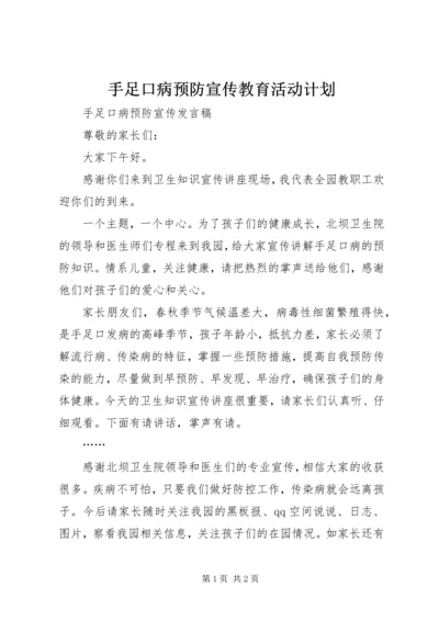 手足口病预防宣传教育活动计划 (2).docx