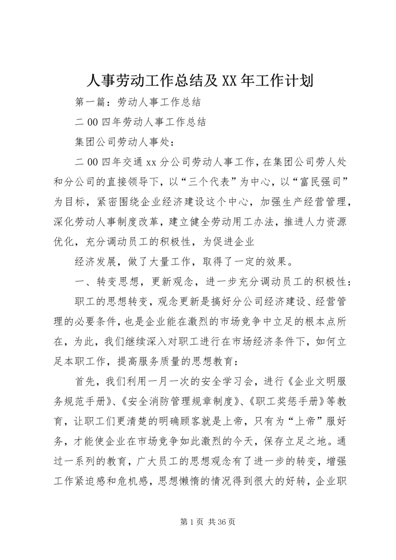 人事劳动工作总结及某年工作计划.docx