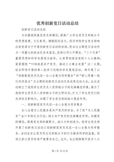 优秀创新党日活动总结.docx