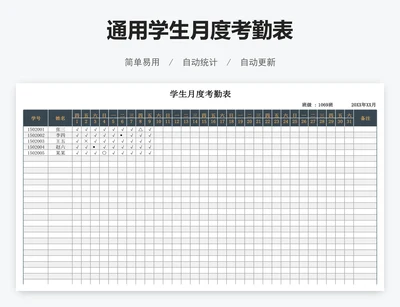 通用学生月度考勤表