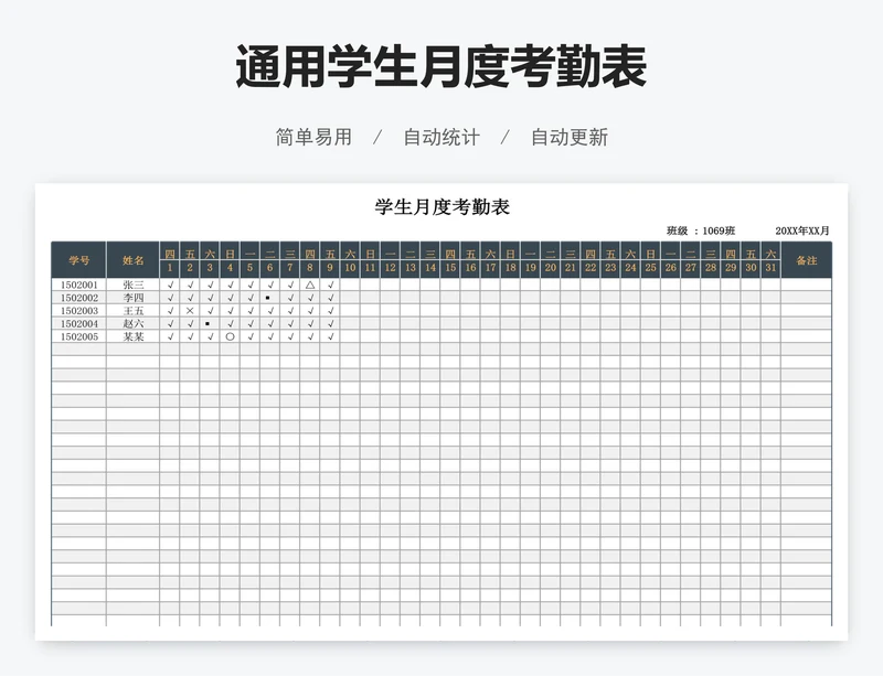 通用学生月度考勤表