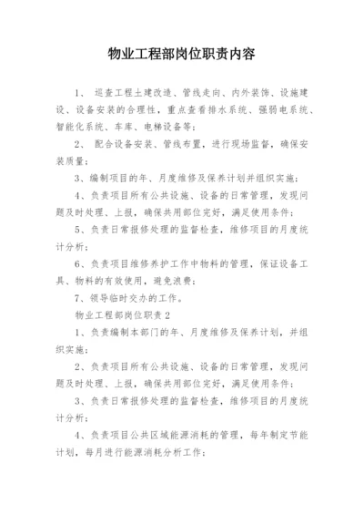 物业工程部岗位职责内容.docx