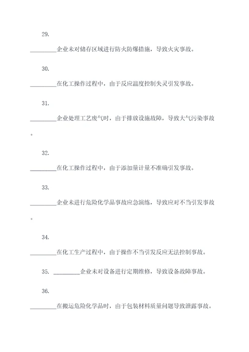 化工典型事故案例填空题