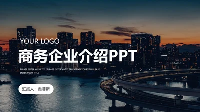 黑色实景夜景商务PPT模板