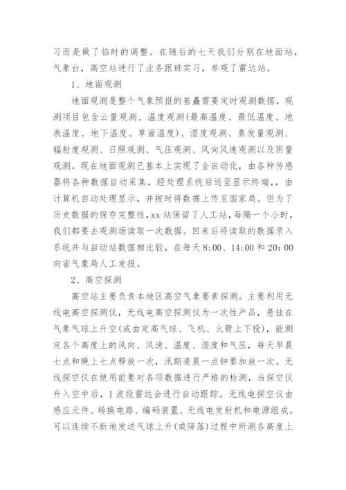 大学生气象局实习报告论文.docx