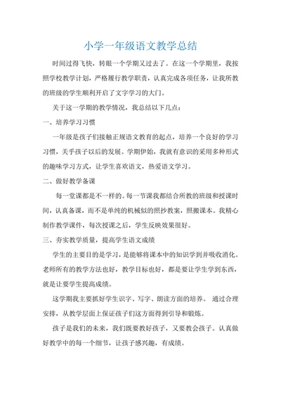 小学一年级语文教学总结