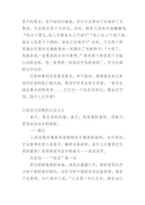 以诚信为话题的议论文最新精编.docx