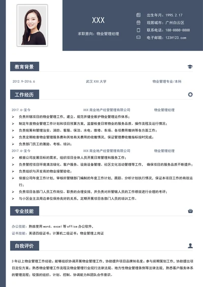 简约物业管理经理求职简历