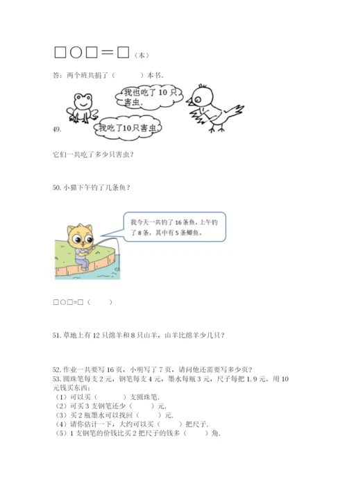 一年级下册数学解决问题60道附完整答案【必刷】.docx