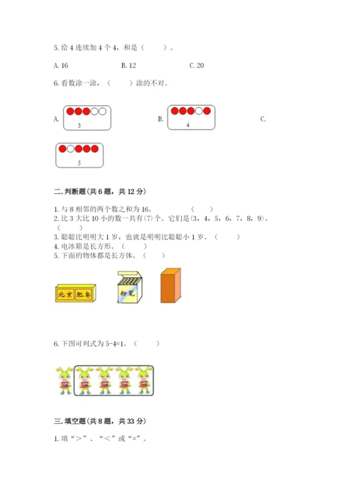 小学数学试卷一年级上册数学期末测试卷附答案（精练）.docx