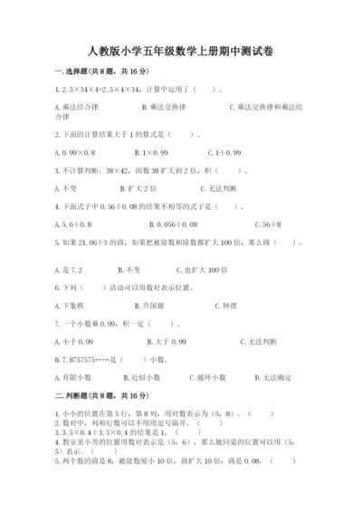 人教版小学五年级数学上册期中测试卷附参考答案【夺分金卷】.docx