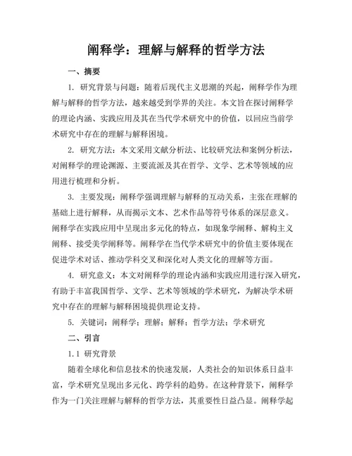 阐释学：理解与解释的哲学方法
