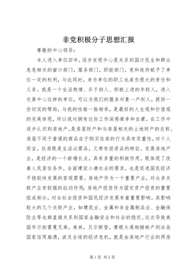 非党积极分子思想汇报 (5).docx