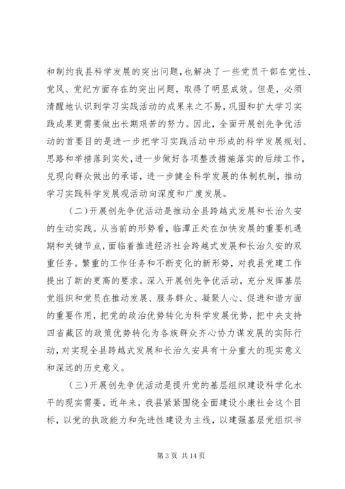 县党组织和党员创先争优活动动员大会上的讲话.docx