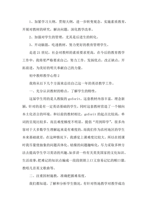 初中教师教学心得范文5篇（一）.docx