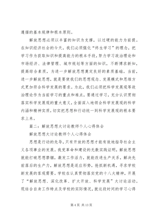 解放思想大讨论心得 (4).docx