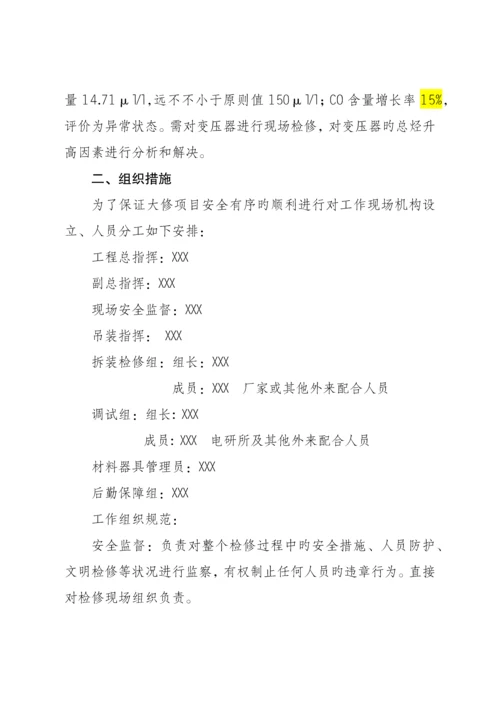 变压器电抗器检修专题方案.docx