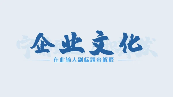 宁静致远厚积薄发企业招新入职培训通用PPT模板
