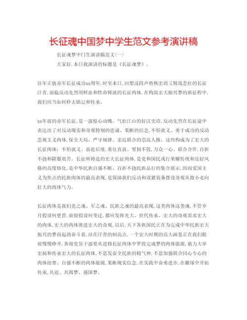 精编长征魂中国梦生范文参考演讲稿.docx