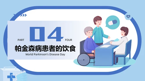 世界帕金森疾病日知识介绍通用PPT模板