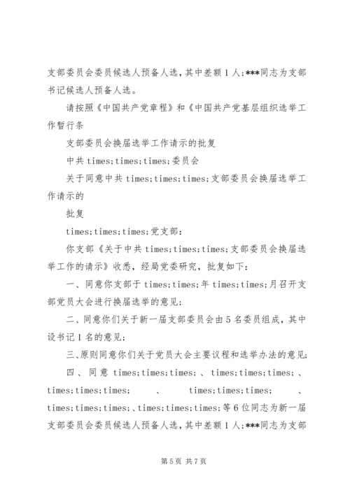 党支部换届选举请示精选.docx