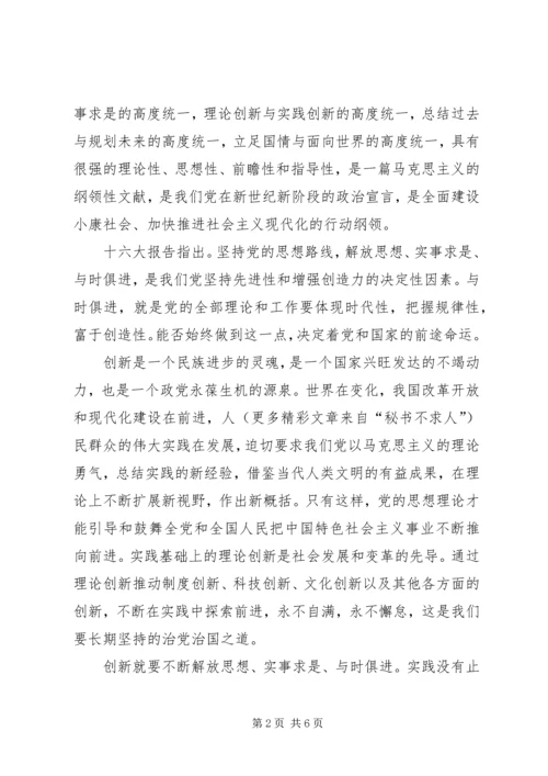学习十六大报告精神心得体会.docx