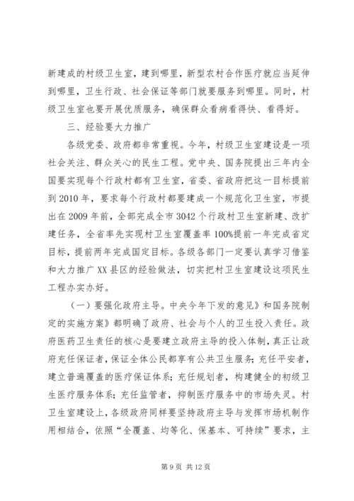 卫生室建设经验交流工作会致辞.docx