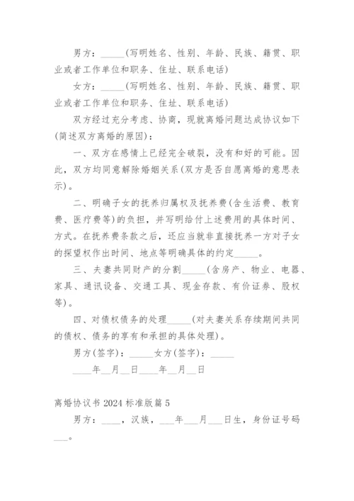 离婚协议书2024标准版.docx