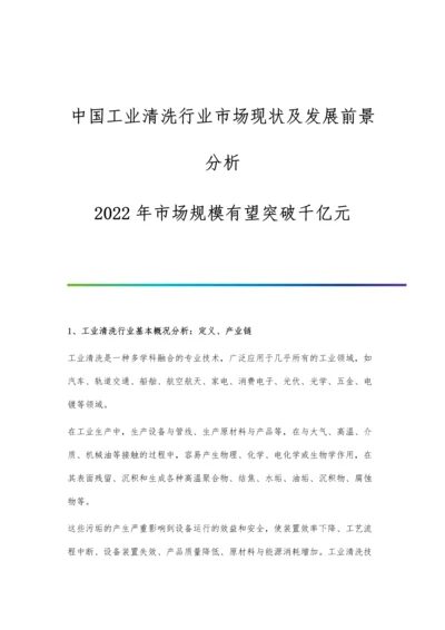 中国工业清洗行业市场现状及发展前景分析-2022年市场规模有望突破千亿元.docx