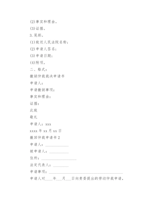 撤回仲裁申请书_5.docx