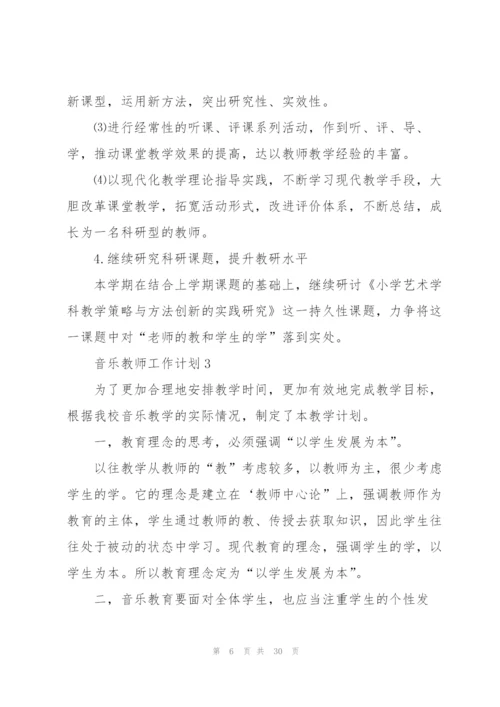 音乐教师工作计划范文10篇.docx