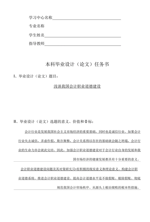 浅谈我国会计职业道德建设