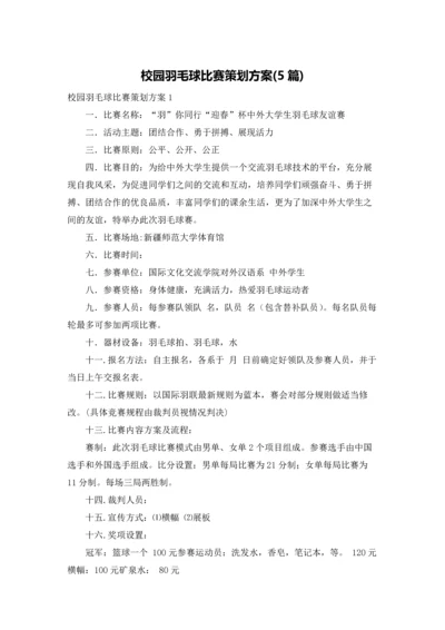 校园羽毛球比赛策划方案(5篇).docx