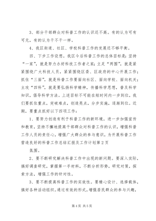 科普工作总结汇报及工作计划.docx