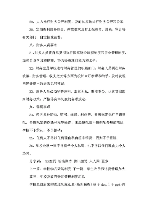 学校政府采购管理制度