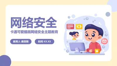 卡通可爱插画网络安全主题教育PPT模板