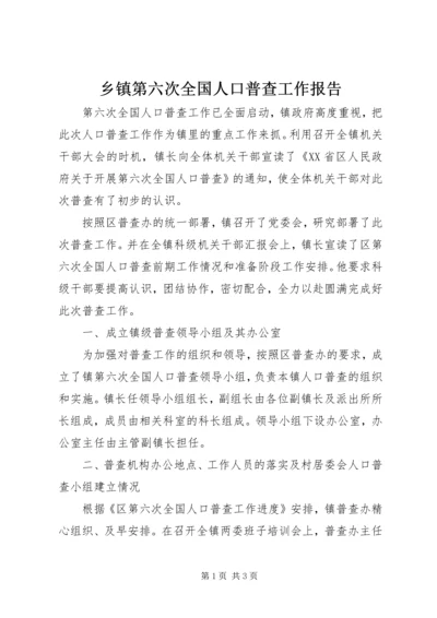 乡镇第六次全国人口普查工作报告.docx