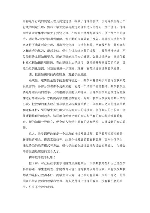 初中数学教学反思15篇.docx
