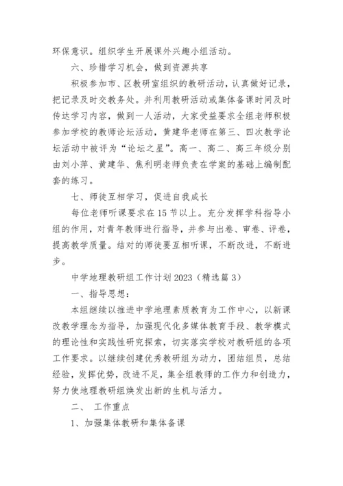中学地理教研组工作计划2023（精选8篇）.docx