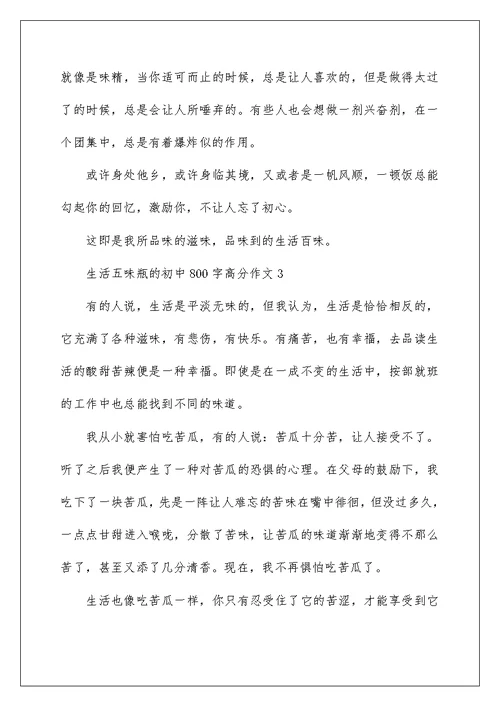 2022年生活五味瓶的初中800字高分作文精选范文5篇合集
