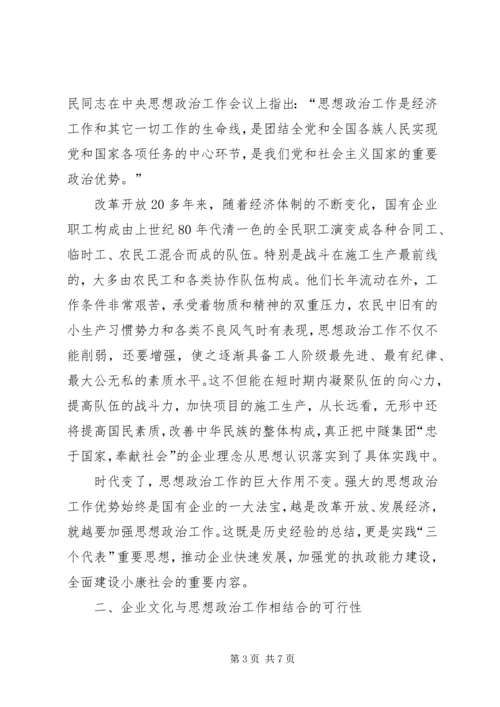 关于企业文化建设与思想政治工作相结合的思考与探索大全 (3).docx