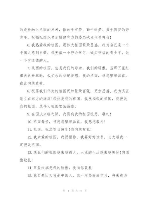 小学生向国旗敬礼寄语大全.docx