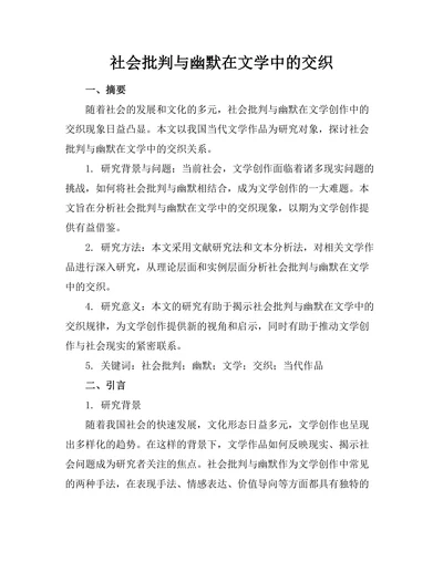 社会批判与幽默在文学中的交织