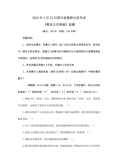 2023年四川省中小学教师公招真题.docx