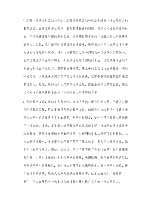 小学语文口语交际课程目标的设计分析.docx