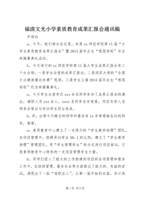 福清文光小学素质教育成果汇报会通讯稿 (2).docx