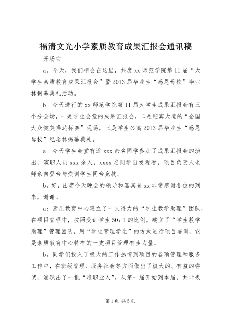 福清文光小学素质教育成果汇报会通讯稿 (2).docx