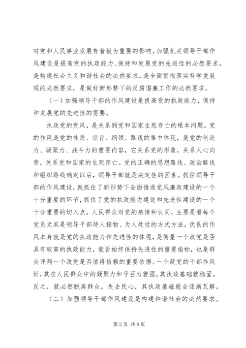 市委党校干部作风建设调研.docx