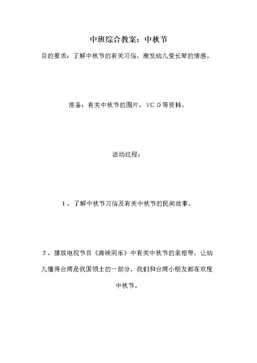 中班综合教案：中秋节